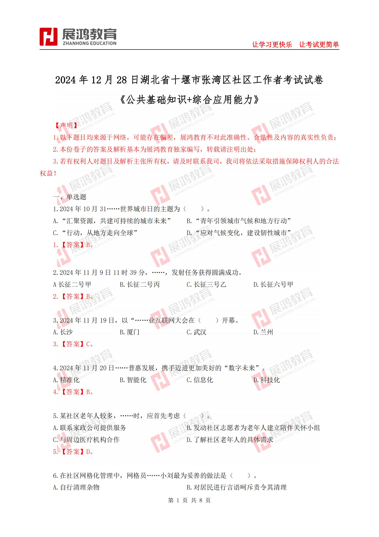 【外发版】2024年12月28日湖北省十堰市张湾区社区工作者考试试卷《公共基础知识+综合应用能力》_00(1).jpg