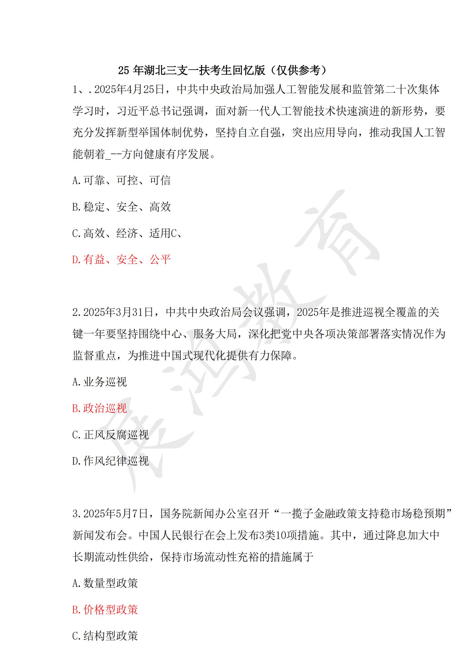 2025年5月24日湖北三支一扶笔试题本与答案_00.jpg